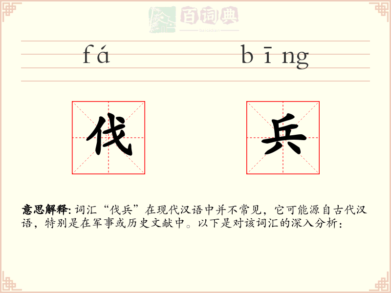 伐兵