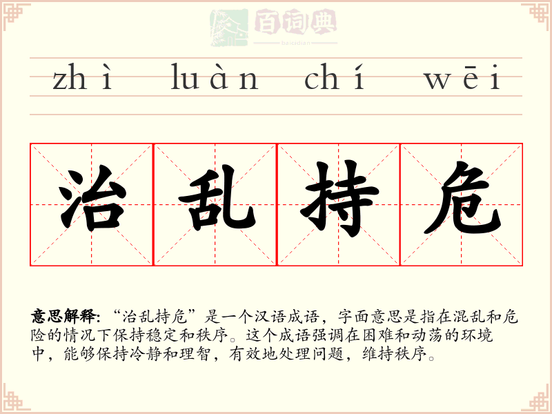 治乱持危
