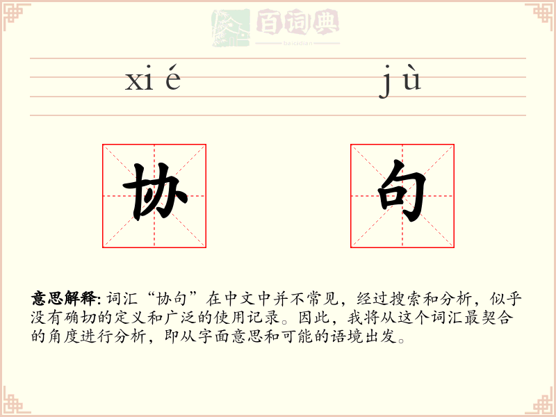 协句