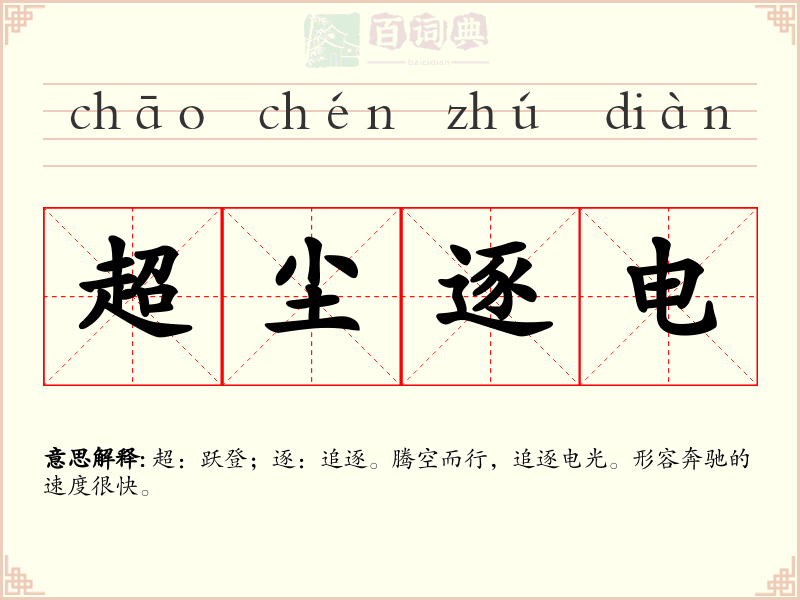 超尘逐电