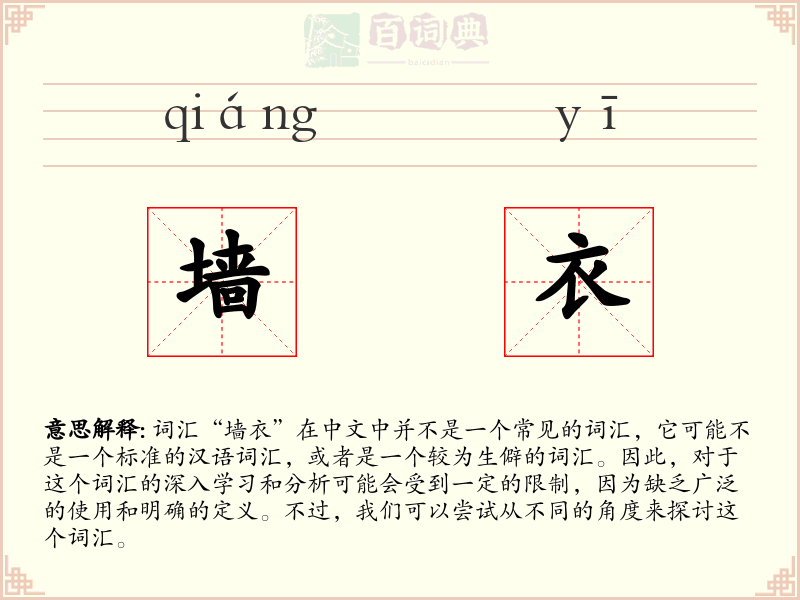 墙衣