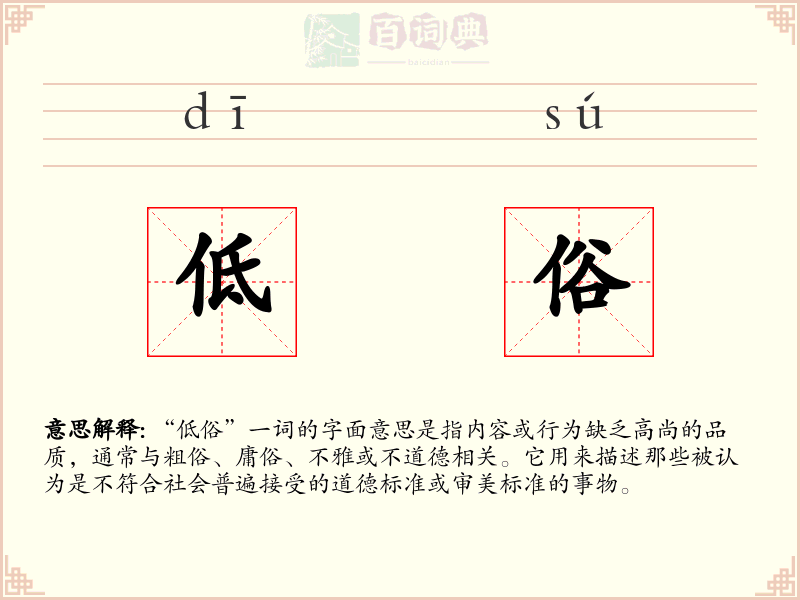 低俗