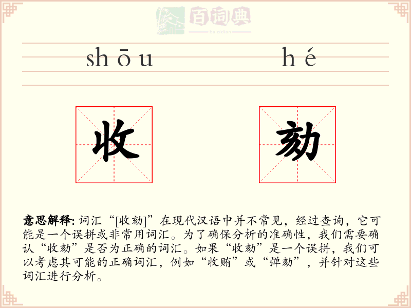 收劾