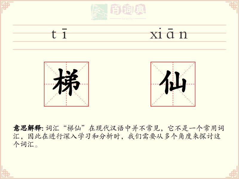 梯仙