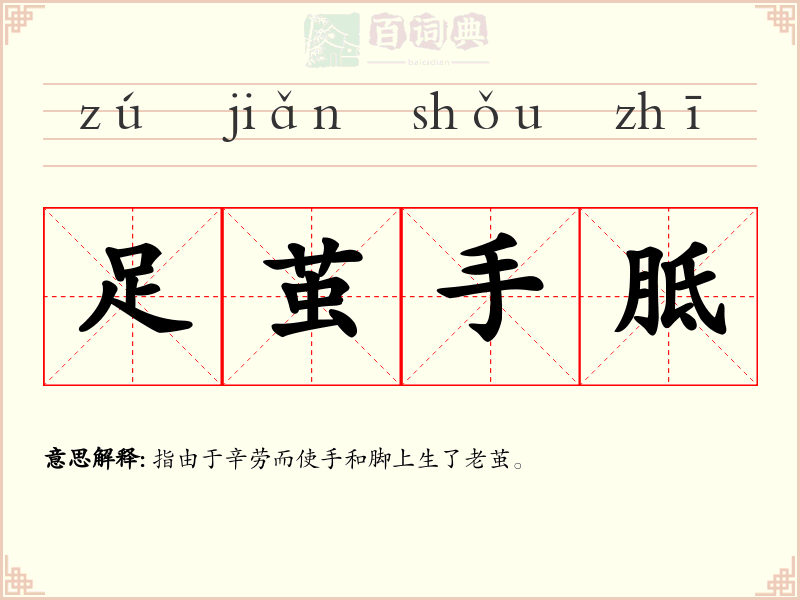 足茧手胝