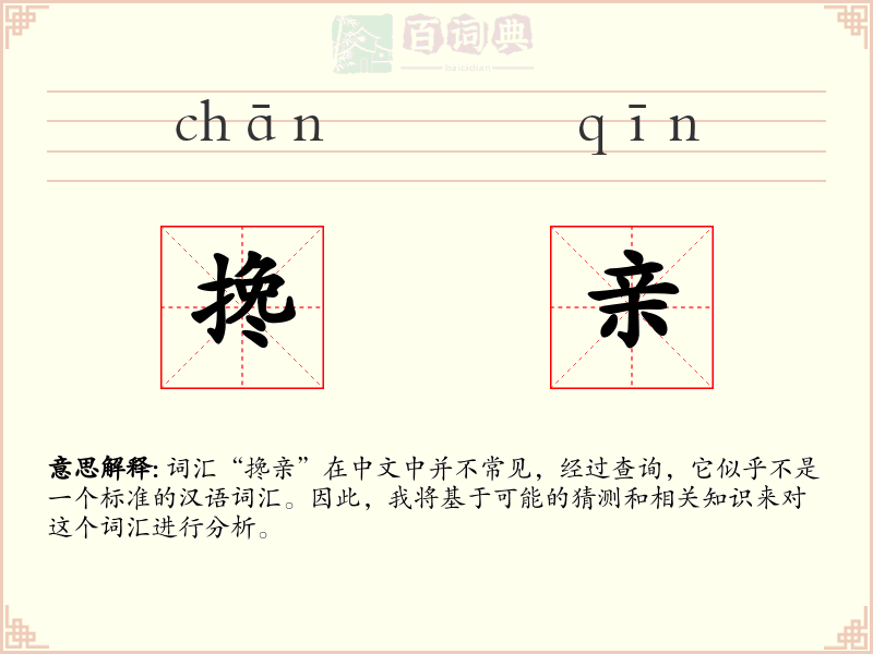 搀亲