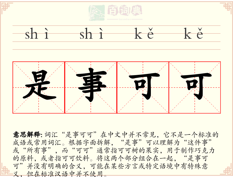 是事可可
