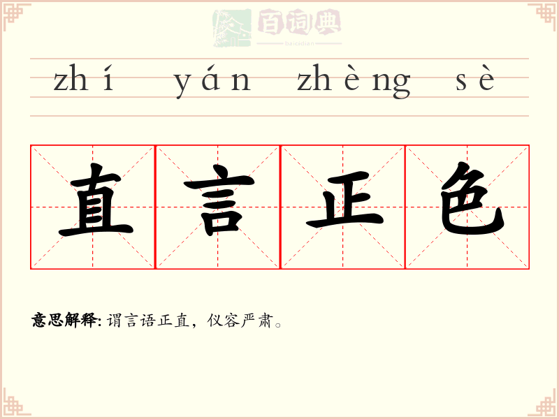 直言正色