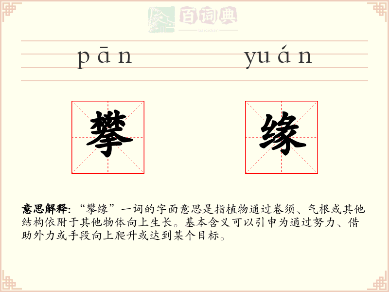 攀缘
