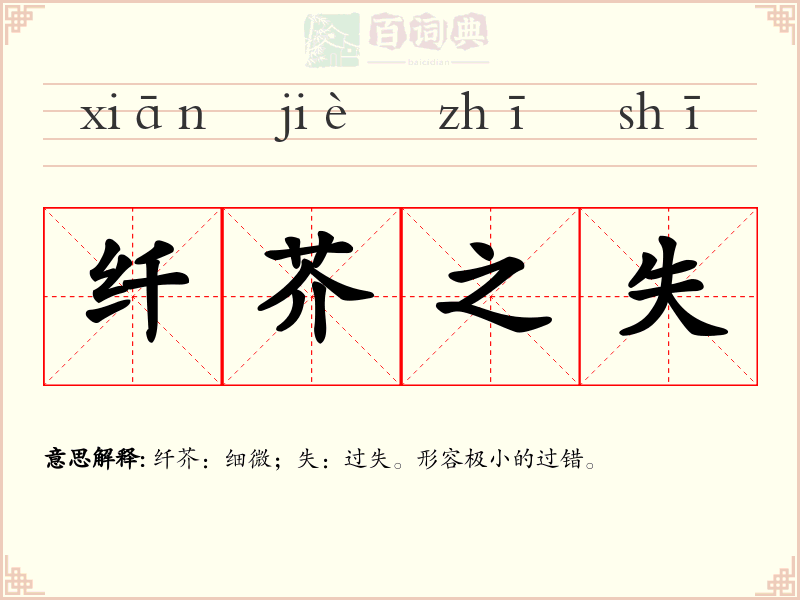 纤芥之失