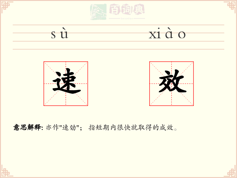 速效