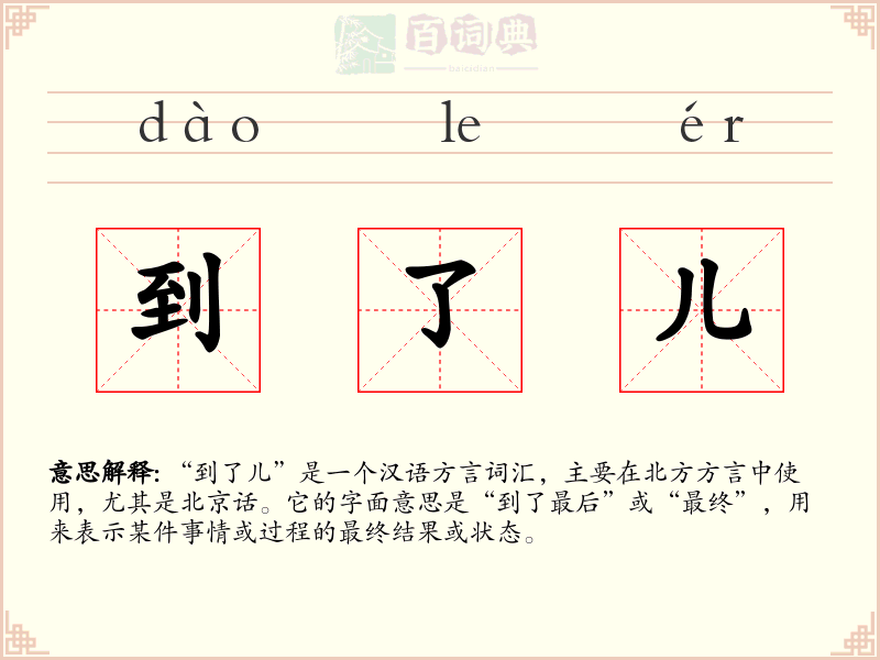 到了儿