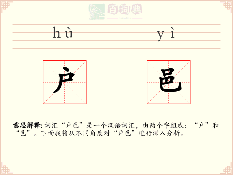 户邑