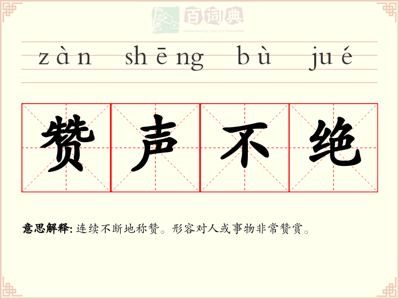 赞声不绝