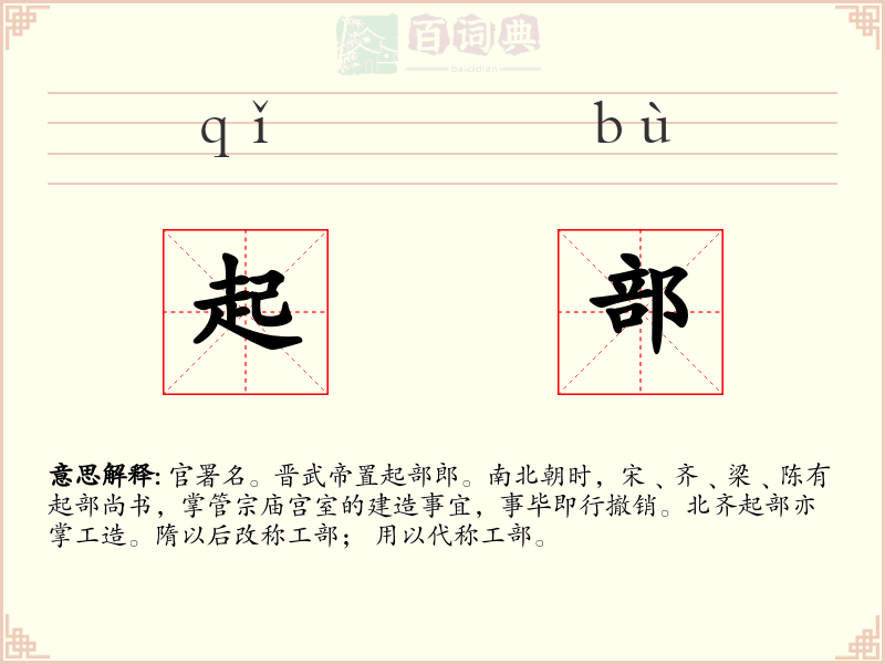 起部