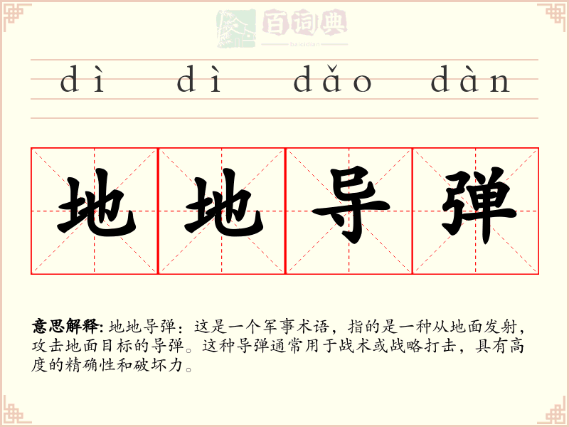 地地导弹