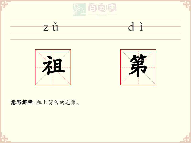 祖第