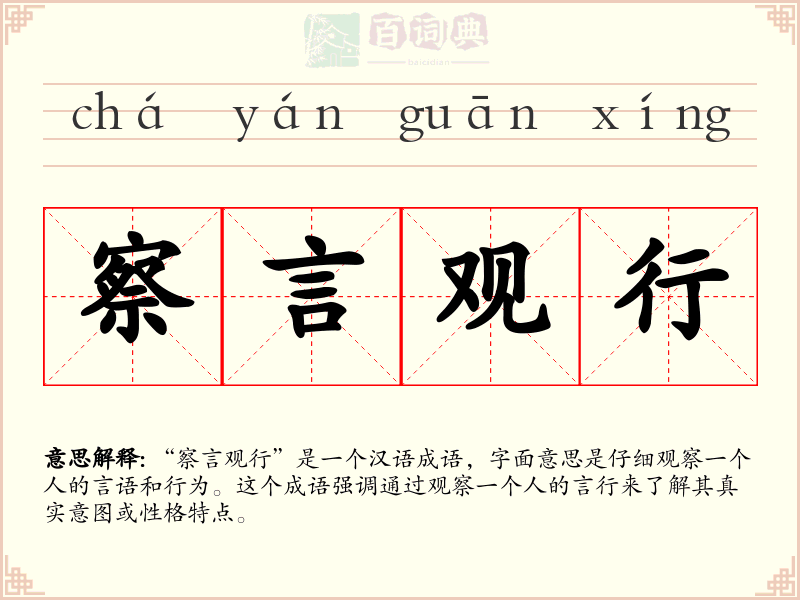 察言观行