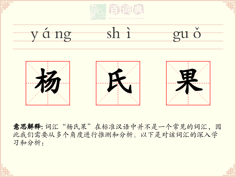 杨氏果
