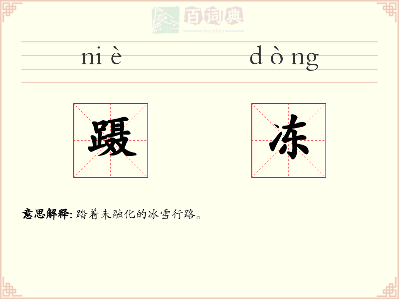 蹑冻