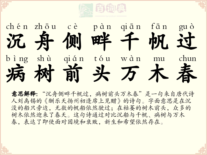 沉舟侧畔千帆过，病树前头万木春