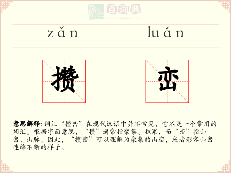攒峦