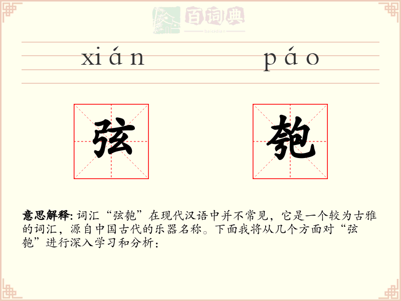 弦匏