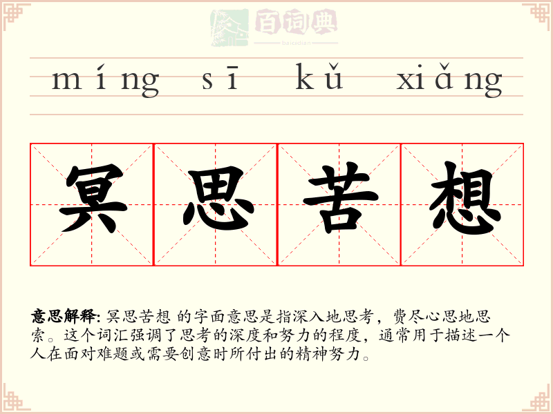 冥思苦想