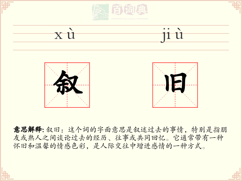 叙旧