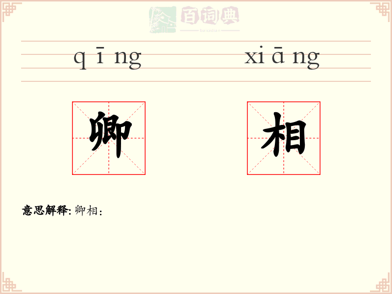 卿相