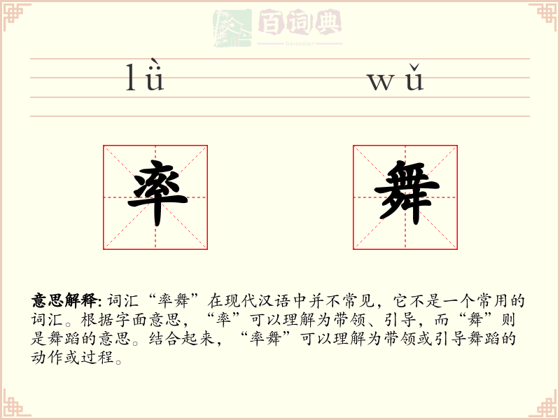 率舞