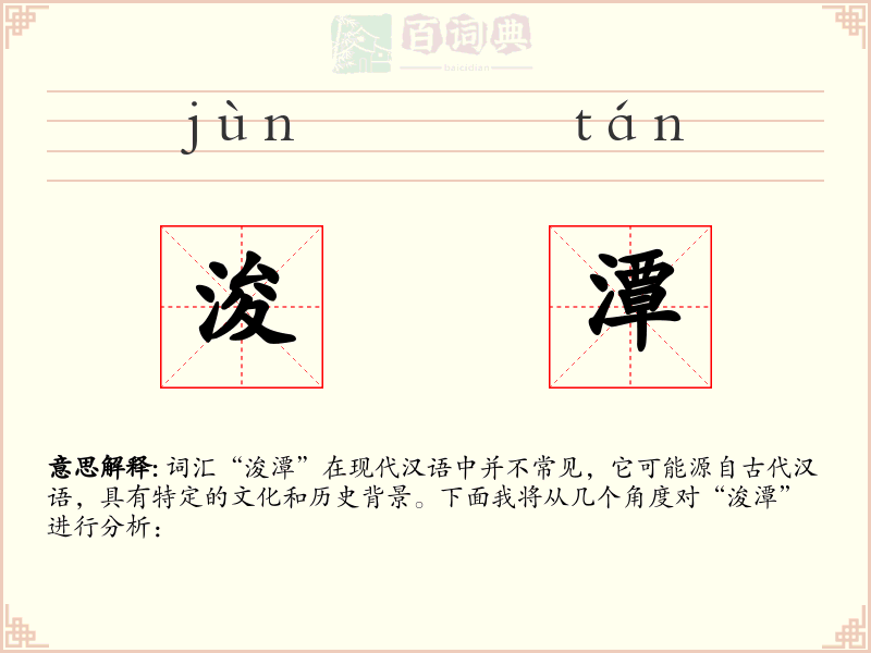 浚潭