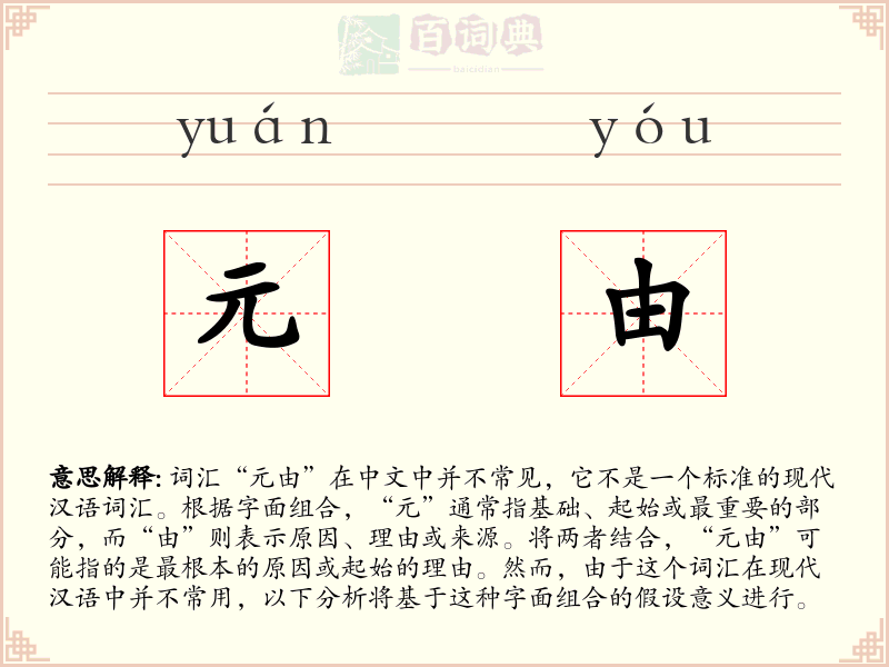 元由