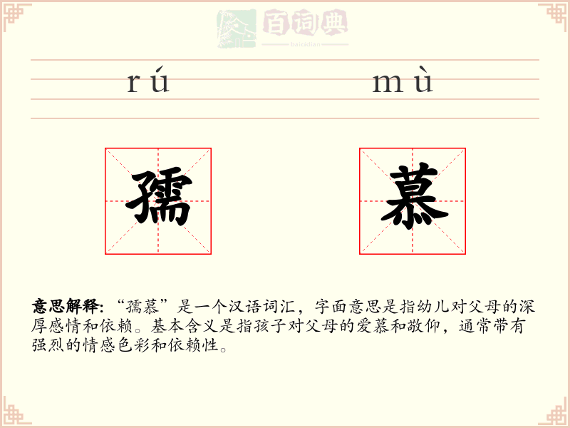 孺慕