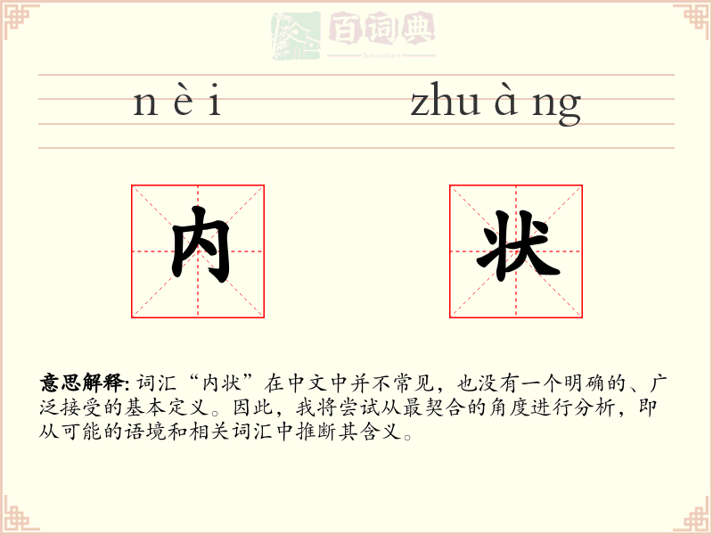内状