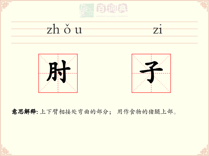 肘子