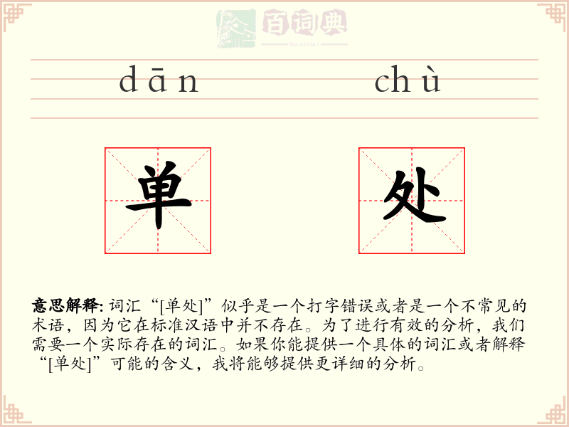 单处