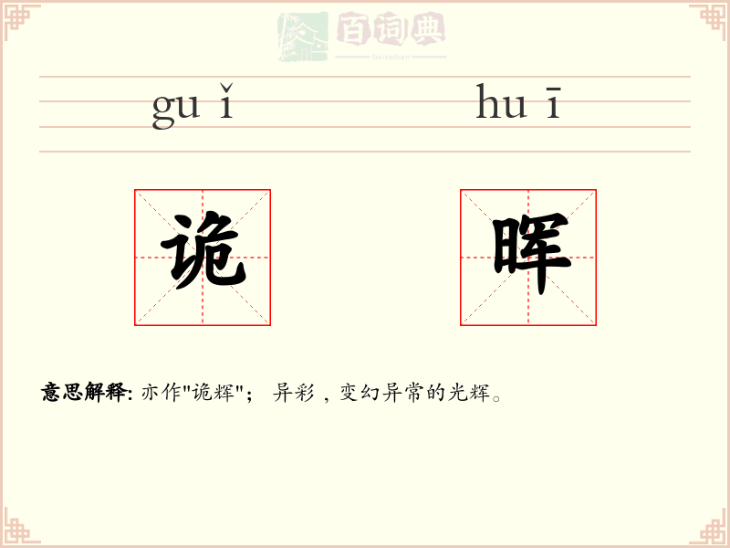 诡晖