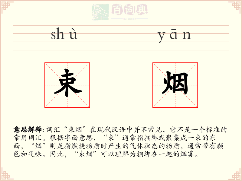 束烟