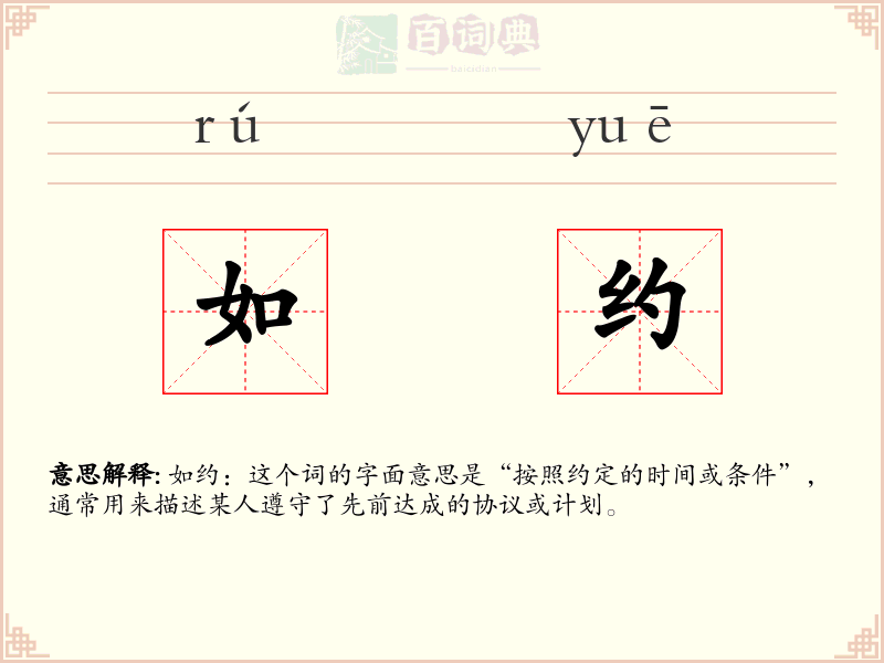如约