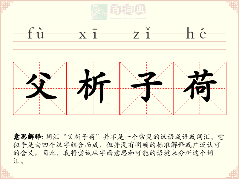 父析子荷