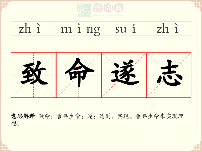 致命遂志