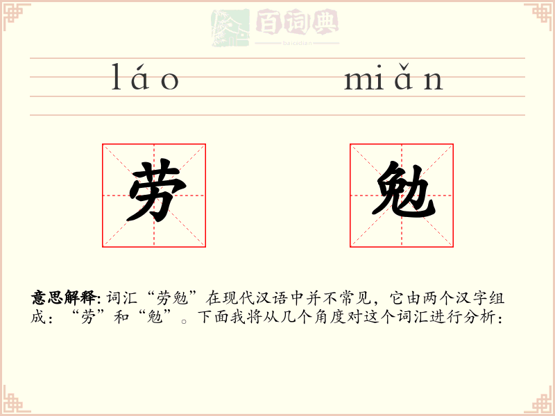 劳勉