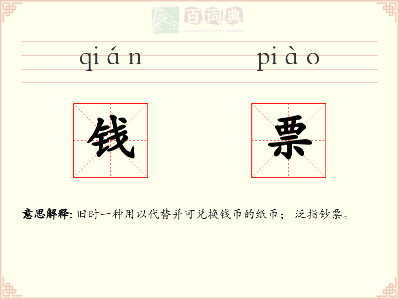 钱票