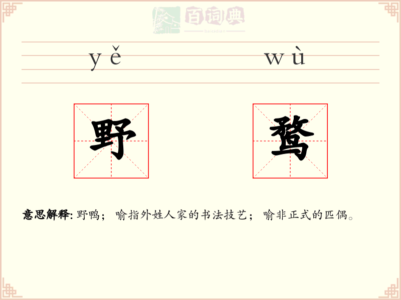 野鹜