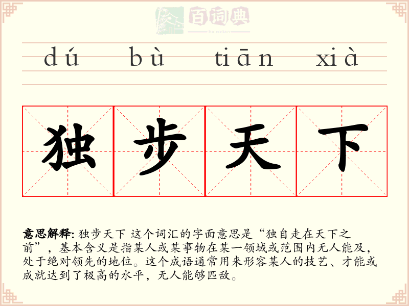 独步天下