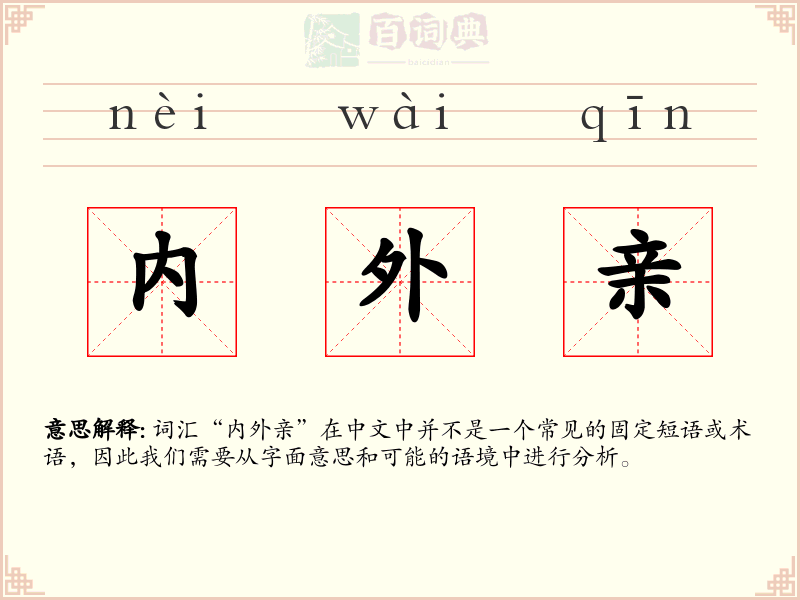 内外亲