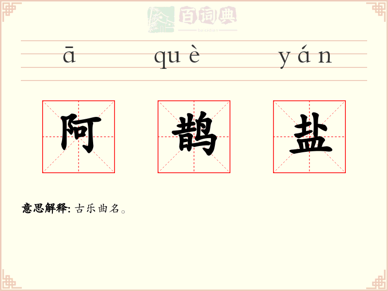 阿鹊盐