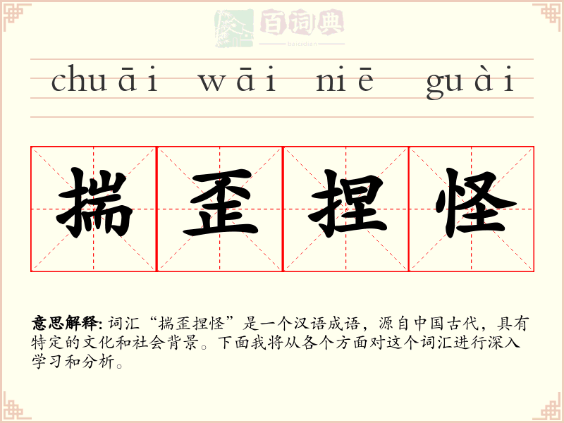 揣歪捏怪