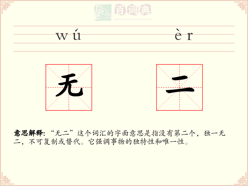 无二